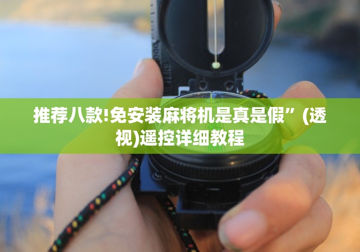 1分钟科普“程控麻将机检测”(详细透视教程)