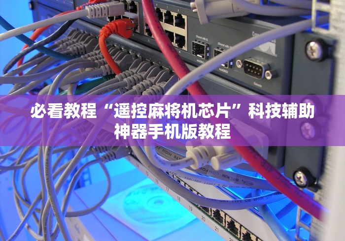 玩家必看攻略“如何安装麻将机程控器免安装手机”—专业师傅带你了解(详细教程)