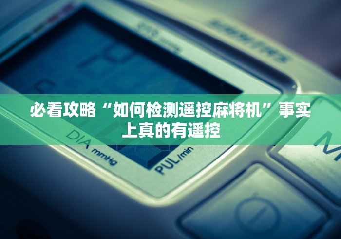 教教大家“哪里可以买麻将机程控器”(原来确实是遥控)