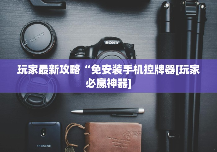 必学教你安装“麻将机万能遥控器价格表”(有挂分享)详细教程(已更新) 必学教你安装“麻将机万能遥控器价格表”(有挂分享)详细教程(已更新)