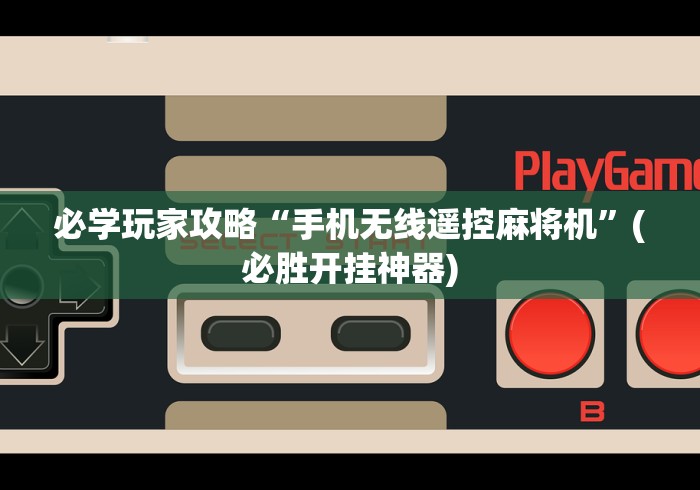 【第一消息】“麻将机程控器聚祺”分享必要遥控教程 【第一消息】“麻将机程控器聚祺”分享必要遥控教程