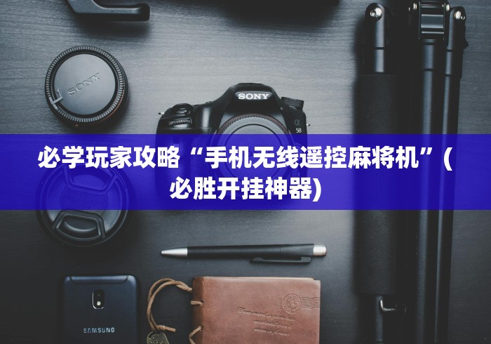 实测分享“不拆机不换牌麻将机程控器[分享装挂详细步骤]