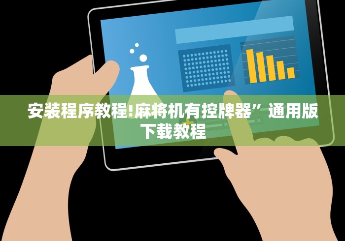 玩家攻略科普“怎样预防麻将机有遥控器”(太坑了果然遥控) 玩家攻略科普“怎样预防麻将机有遥控器”(太坑了果然遥控)