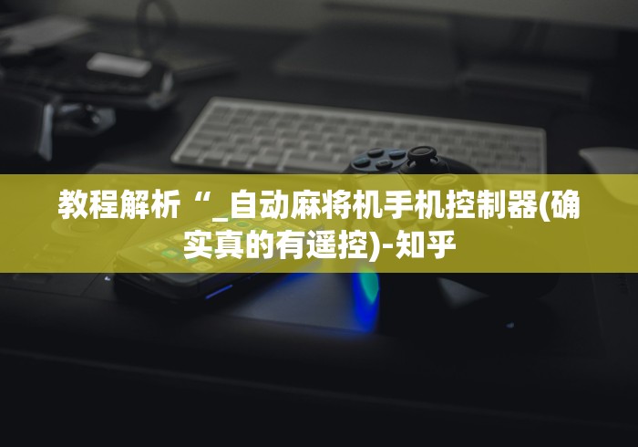 实用软件盘点:麻将机遥控器起手好牌”(有挂分享)详细教程(已更新) 实用软件盘点:麻将机遥控器起手好牌”(有挂分享)详细教程(已更新)