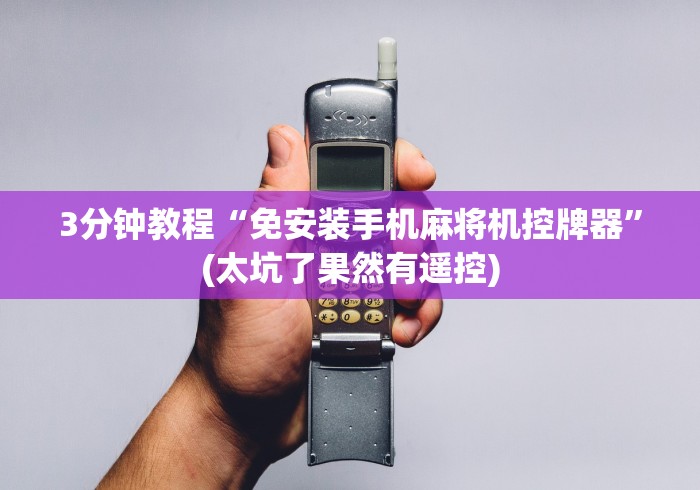 独家解答“麻将机免安装控牌器使用视频”(透视)遥控详细教程