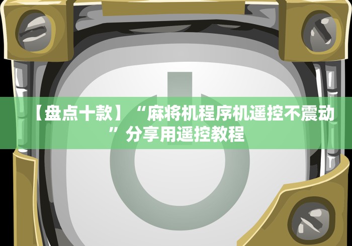 必备教程“免安装麻将机多少钱一台”（详细透视教程）-哔哩哔哩