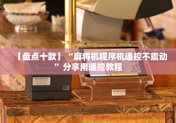 实测教程“麻将机控牌器连接(其实可以调输赢)- 珂珂