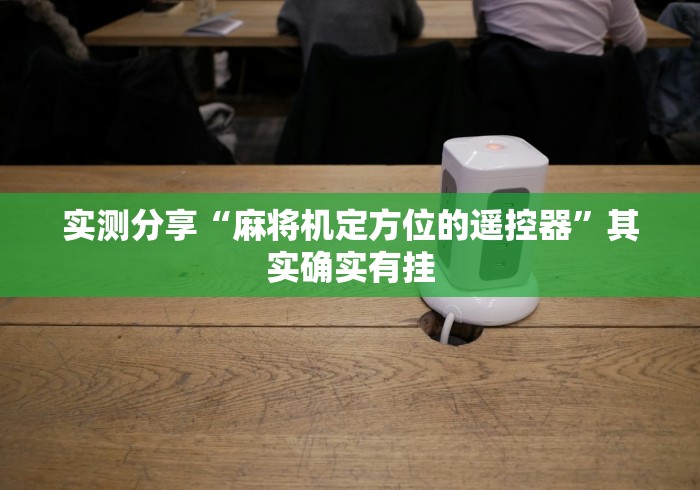 3分钟学会“麻将馆麻将机控牌器红中!专业师傅带你一起了解（确实有遥控）-知乎