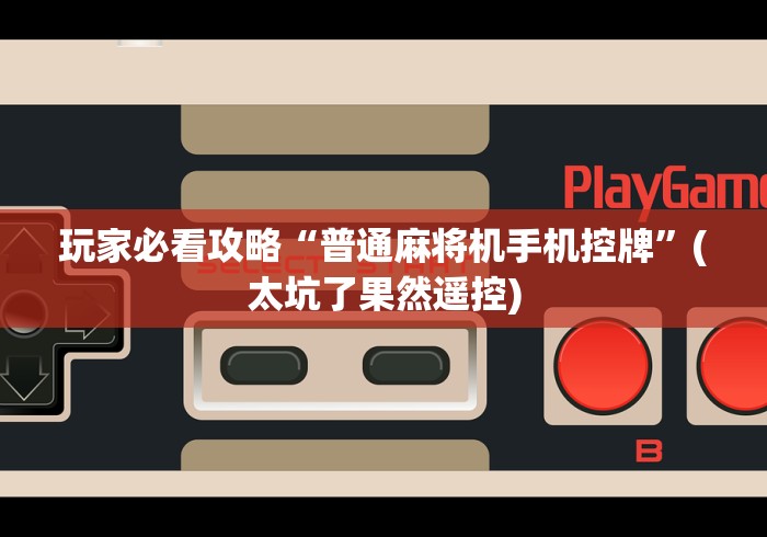 必看教程“不用装程序的麻将机遥控器推荐5个购买渠道