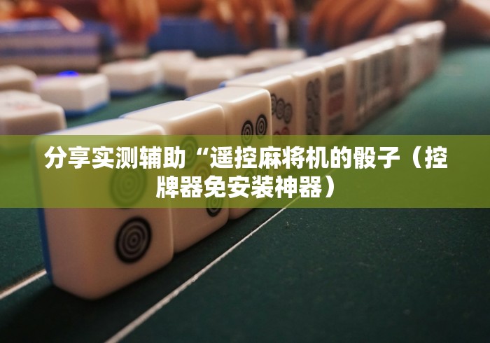 【第一消息】“麻将秘籍遥控麻将机”(原来确实是有遥控) 【第一消息】“麻将秘籍遥控麻将机”(原来确实是有遥控)