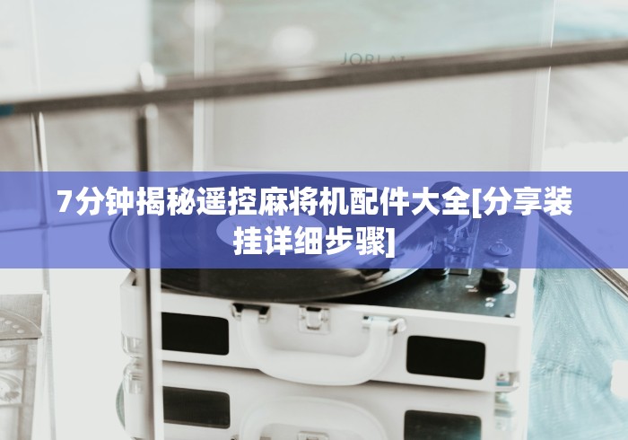 7分钟揭秘"麻将机遥控器怎样干扰”事实上真的有遥控