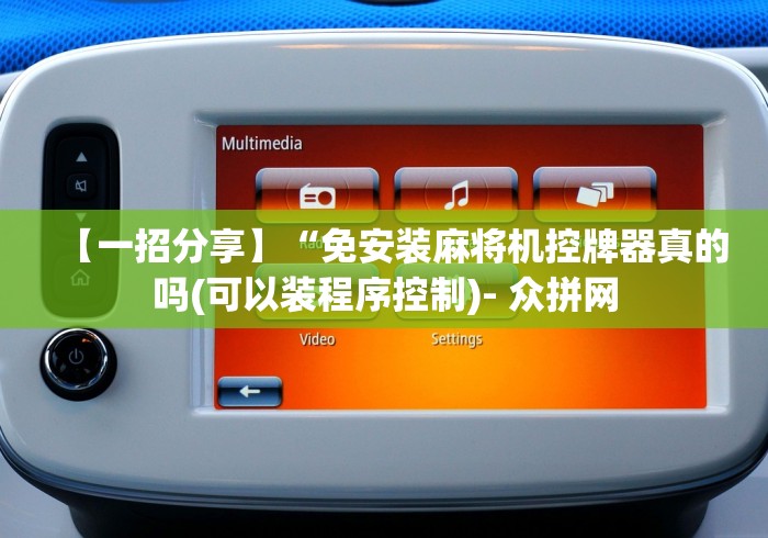 今日重磅消息“麻将机程控器徐州地区”最新辅助详细教程