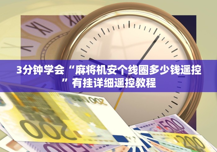 3分钟学会“麻将机安个线圈多少钱遥控”有挂详细遥控教程 3分钟学会“麻将机安个线圈多少钱遥控”有挂详细遥控教程