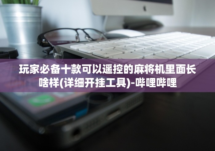 3分钟教程“麻将机遥控器控牌器是真的吗”-详细教程