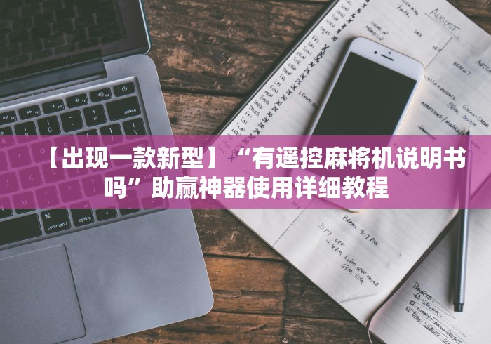 两分钟了解万能麻将机遥控器批发”附开挂脚本详细步骤