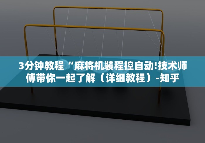 科技媒体实测“麻将机程序免安装遥控是真的吗”-玩家曝光遥控流程