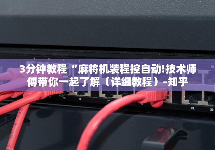 教教大家“怎样预防麻将机有遥控器”(果然有透视遥控)