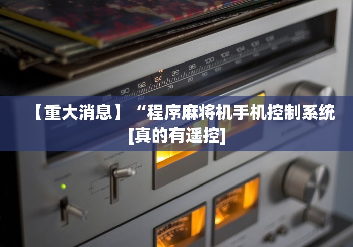 今日重磅消息“麻将机的遥控器如何打开”已更新2025版通用神器