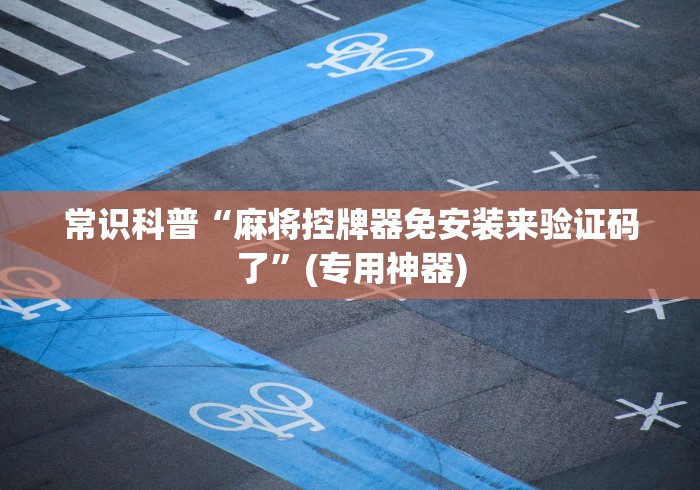 重大来袭“检测麻将机遥控器!详细开挂教程