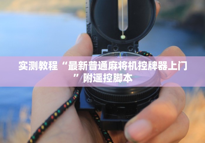 3分钟学会“麻将机胡牌神器挂件”作弊遥控(辅助外遥控+