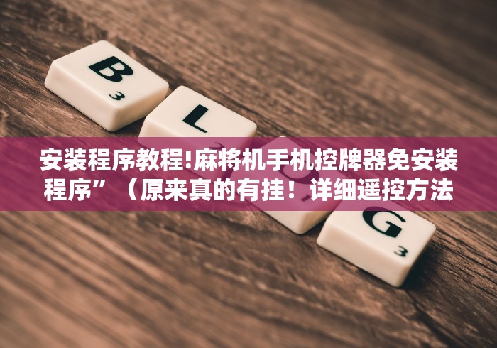 教教大家“麻将机免安装控牌器[玩家必赢神器]