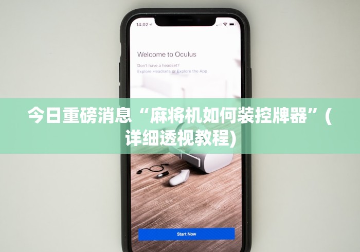 讲解六款西安程序麻将机随意控牌器(免安装遥控器)_知识科普