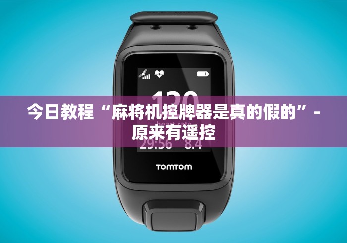 今日教程“麻将机控牌器是真的假的”-原来有遥控 今日教程“麻将机控牌器是真的假的”-原来有遥控