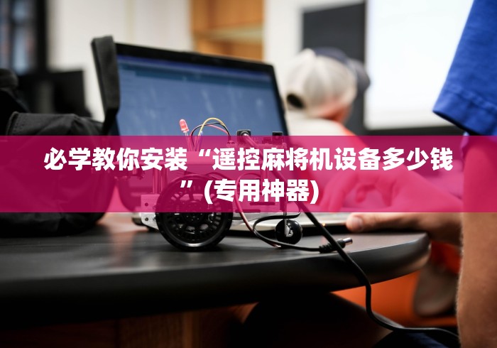 玩家必备十款程序员麻将机遥控器(确实真的有遥控)-知乎