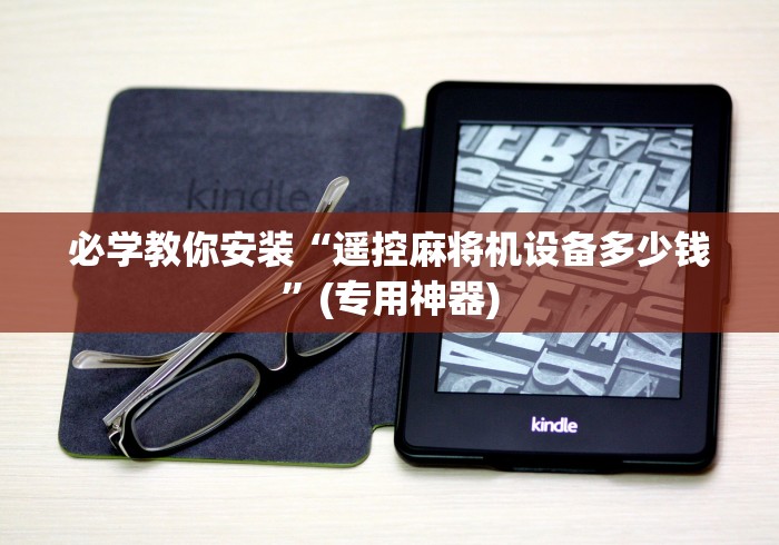 必学教你安装“遥控麻将机设备多少钱”(专用神器)