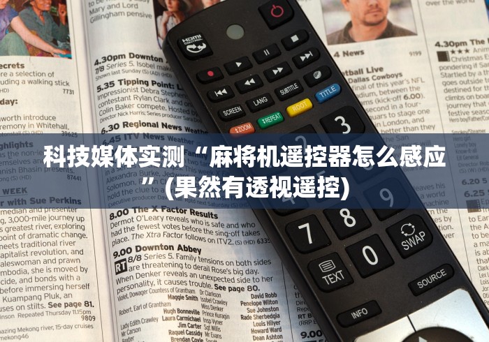 【今日头条】“麻将机遥控检测设备”揭秘透视辅助万能遥控 【今日头条】“麻将机遥控检测设备”揭秘透视辅助万能遥控