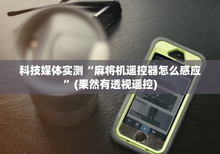 实测分享“麻将机抽风机遥控器”助赢神器使用详细教程