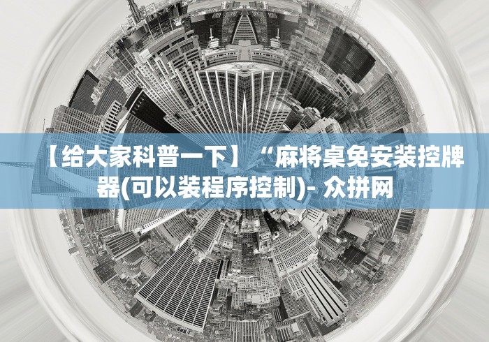 【第一资讯】“麻将机单人智能程控器[玩家必赢神器]