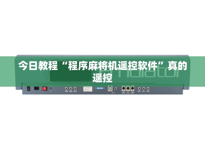 今日重磅消息“普通麻将机能遥控”-必赢神器安装