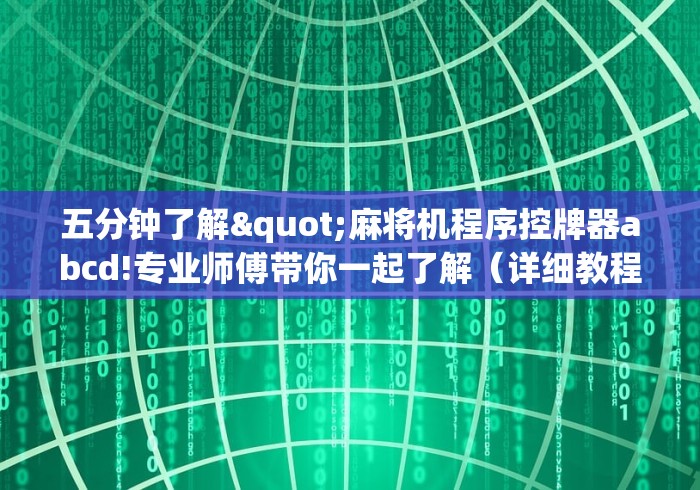 必看教程“麻雀台免安装控牌器”遥控(透视)辅助