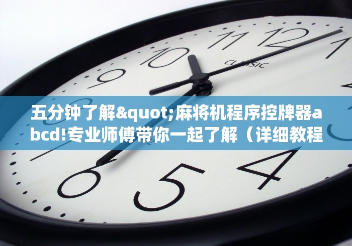 五分钟了解"麻将机程序控牌器abcd!专业师傅带你一起了解(详细教程)-知乎 五分钟了解"麻将机程序控牌器abcd!专业师傅带你一起了解(详细教程)-知乎