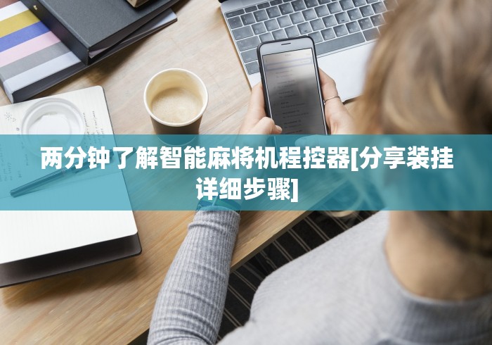 专家分析“防遥控器麻将机检测仪(详细开挂工具)-哔哩哔哩