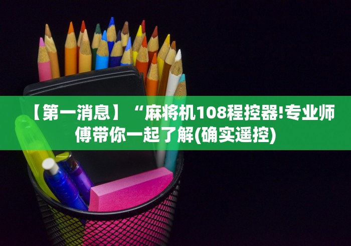 科技媒体实测“后台麻将机程控器”作弊挂(辅助遥控+教程) 科技媒体实测“后台麻将机程控器”作弊挂(辅助遥控+教程)