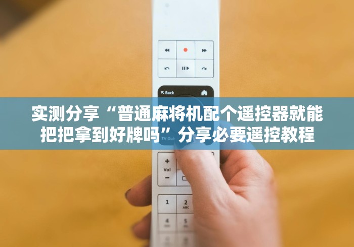 教程解析“麻将机控牌器功能”(太坑了果然有遥控)