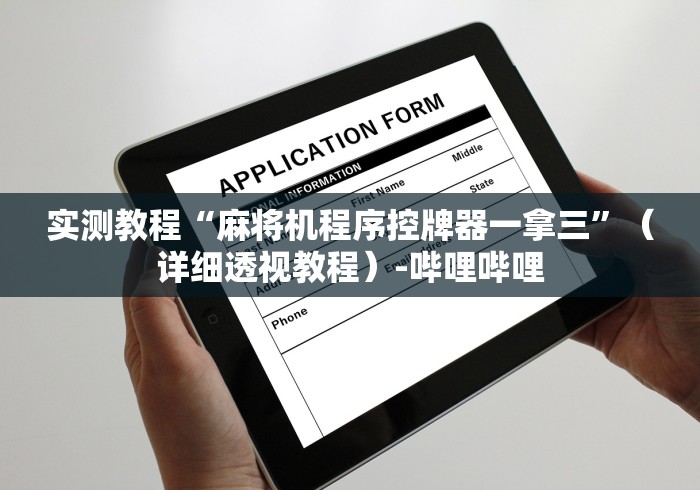 独家解答“滁州麻将机万能遥控器”-必赢神器安装