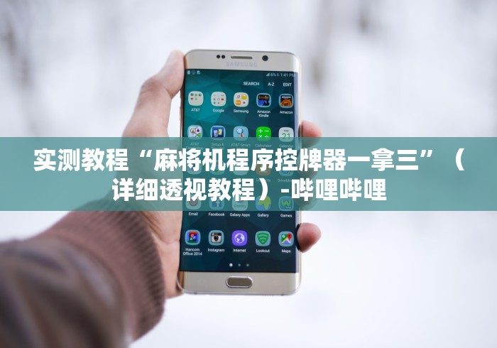 实测教程“麻将机程序控牌器一拿三”(详细透视教程)-哔哩哔哩 实测教程“麻将机程序控牌器一拿三”(详细透视教程)-哔哩哔哩