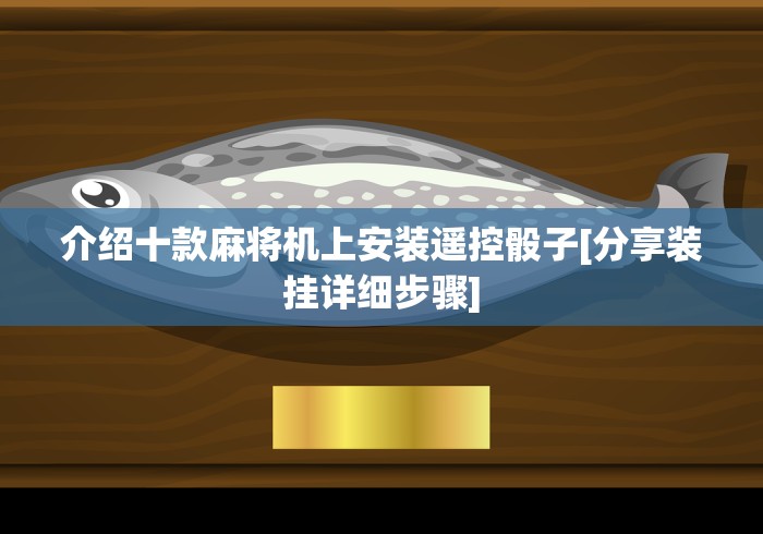 【出现一款新型】“麻将机控牌器怎么拆除(详细透视教程)-哔哩哔哩！