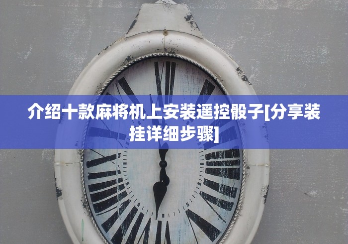 介绍十款麻将机上安装遥控骰子[分享装挂详细步骤]