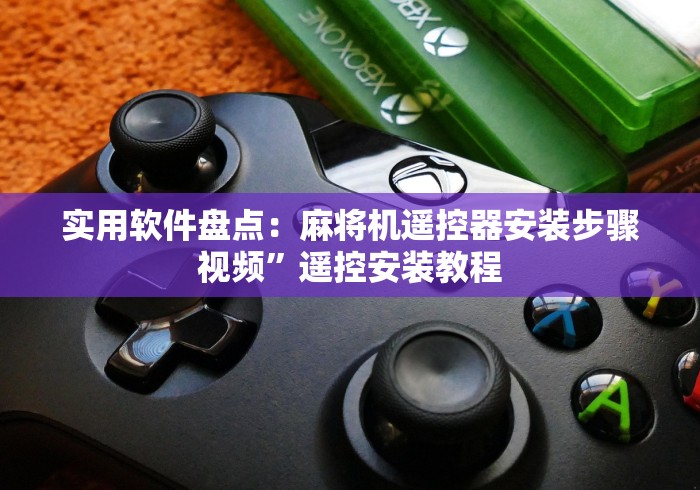 【玩家必看实操】“昆明免安装麻将机控牌器”-原来有遥控 【玩家必看实操】“昆明免安装麻将机控牌器”-原来有遥控