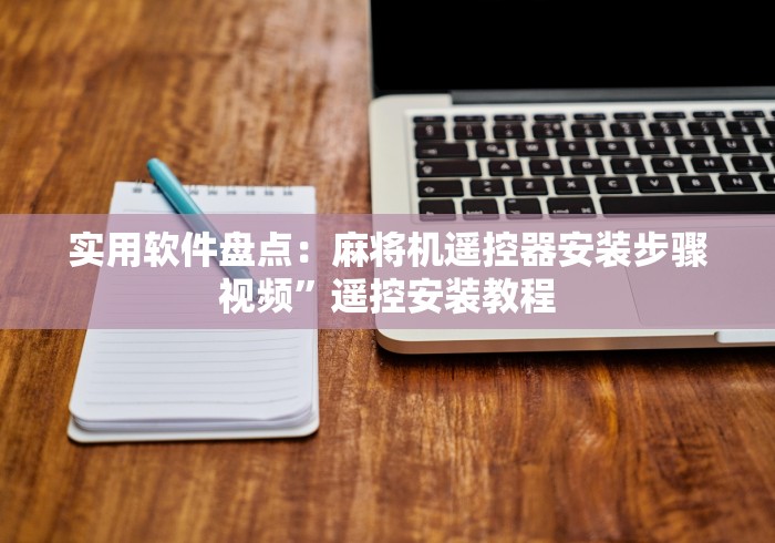 专家分析“防遥控器麻将机检测仪(详细开挂工具)-哔哩哔哩