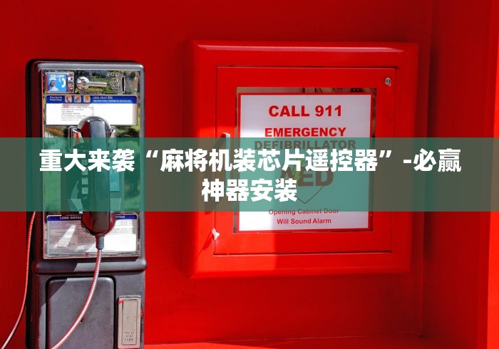 盘点实测十款手机遥控麻将机原理图”(外卦神器下载) 盘点实测十款手机遥控麻将机原理图”(外卦神器下载)