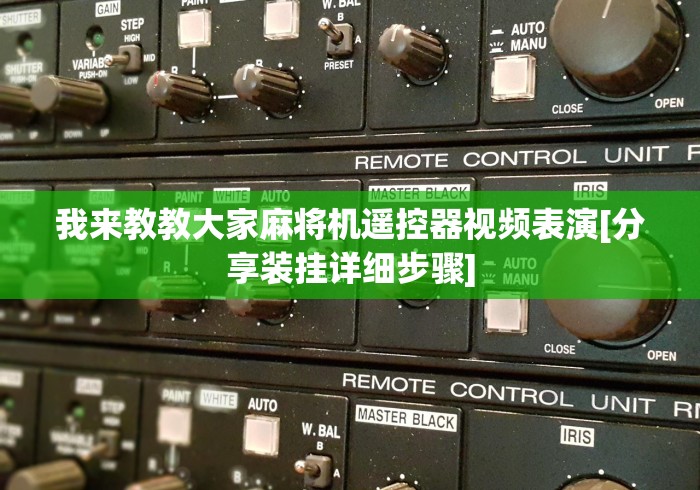 我来教教大家麻将机遥控器视频表演[分享装挂详细步骤]