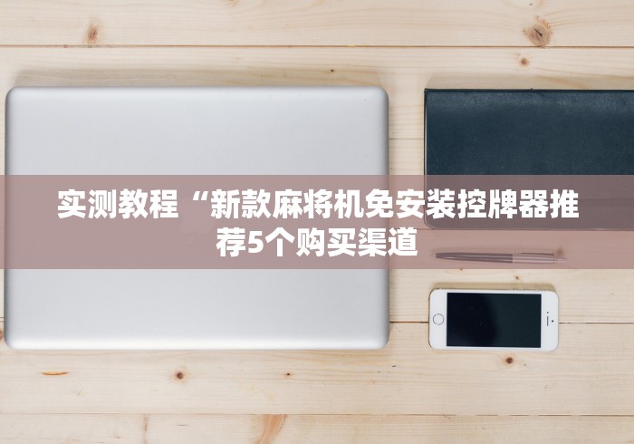 重大通报“麻将机胡牌神器测评视频”真的遥控