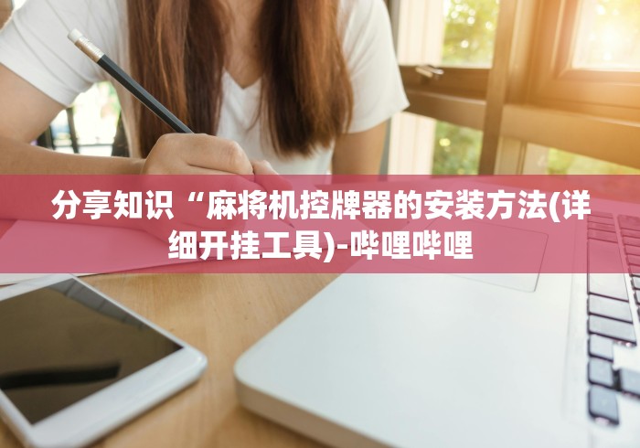 一分钟揭秘“红中麻将机胡牌神器图片(其实可以调输赢)- 珂珂 一分钟揭秘“红中麻将机胡牌神器图片(其实可以调输赢)- 珂珂