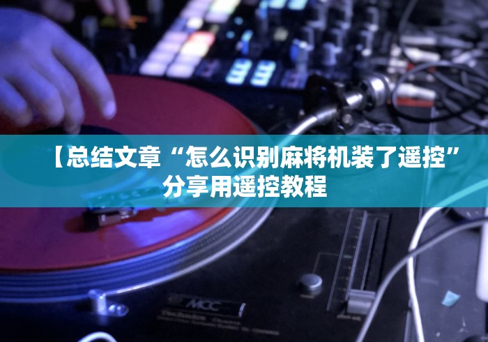 重大来袭“麻将机免装控牌器直播间”(有挂分享)详细教程(已更新)