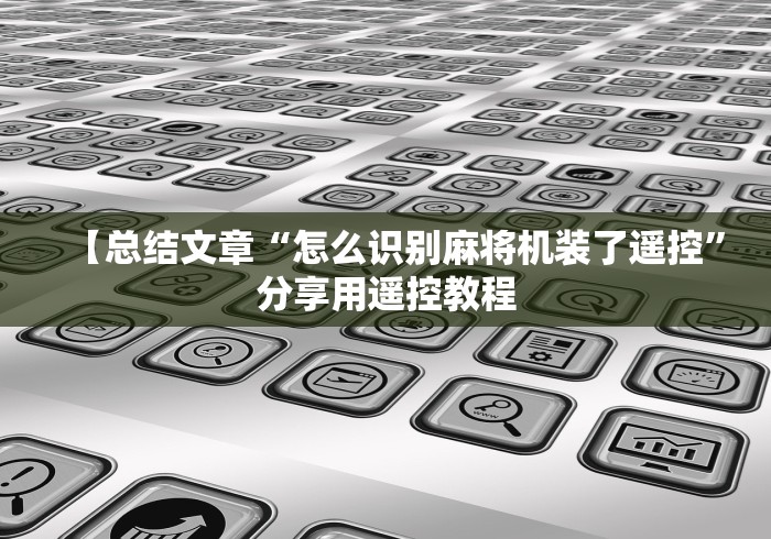 实测新版麻将机控牌器安装方法”详细遥控辅助详细教程